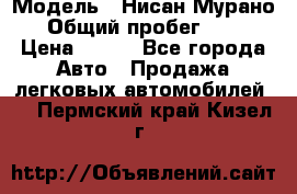  › Модель ­ Нисан Мурано  › Общий пробег ­ 130 › Цена ­ 560 - Все города Авто » Продажа легковых автомобилей   . Пермский край,Кизел г.